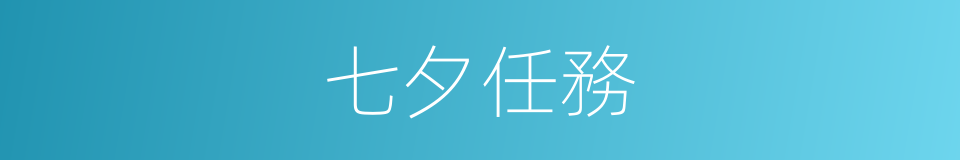 七夕任務的同義詞
