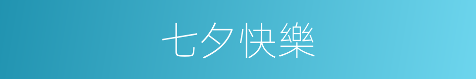 七夕快樂的意思