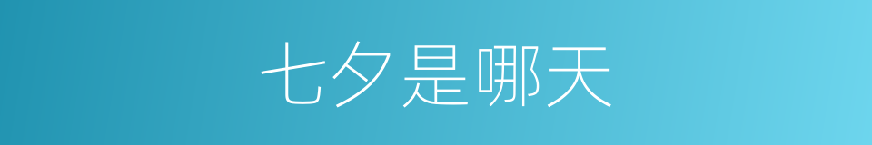 七夕是哪天的同义词