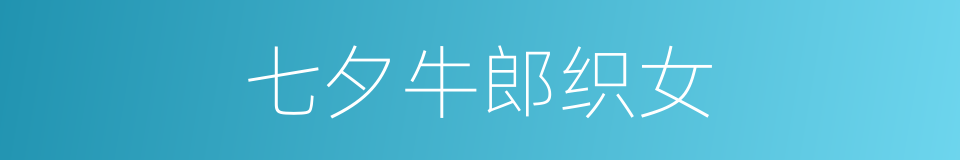 七夕牛郎织女的同义词