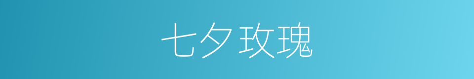 七夕玫瑰的同义词
