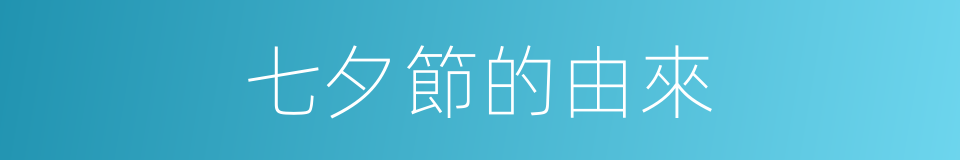 七夕節的由來的同義詞