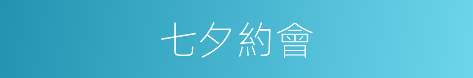 七夕約會的意思