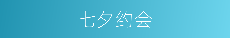 七夕约会的意思