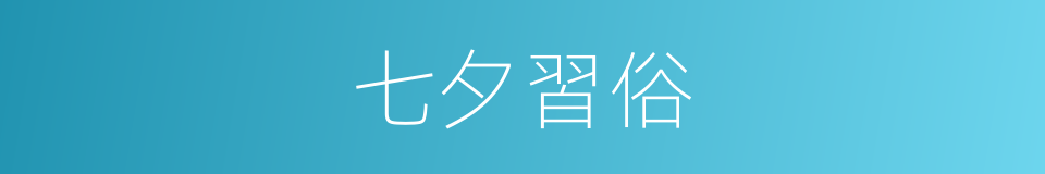 七夕習俗的同義詞