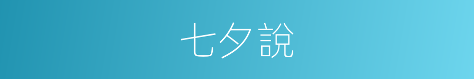 七夕說的同義詞