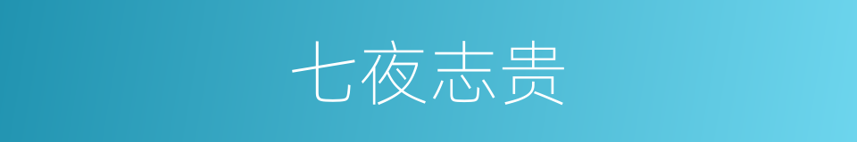 七夜志贵的同义词