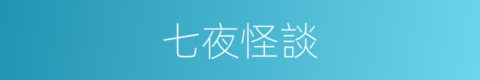 七夜怪談的同義詞