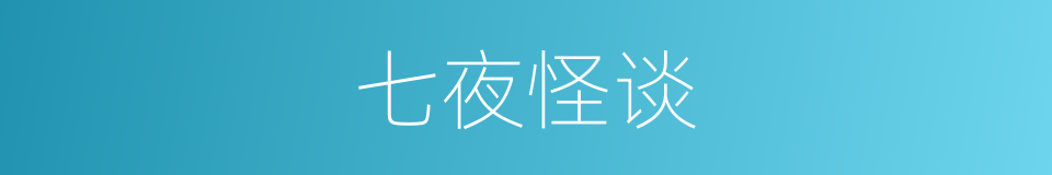 七夜怪谈的同义词