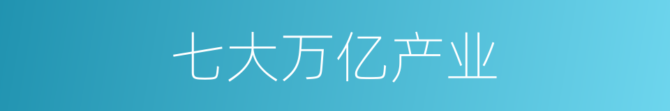 七大万亿产业的同义词