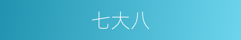 七大八的意思