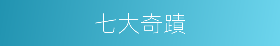七大奇蹟的同义词