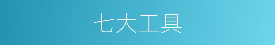 七大工具的同义词