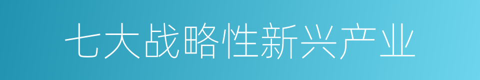 七大战略性新兴产业的同义词