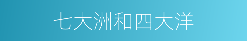七大洲和四大洋的同义词
