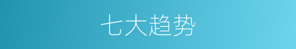 七大趋势的同义词