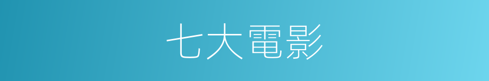七大電影的同義詞