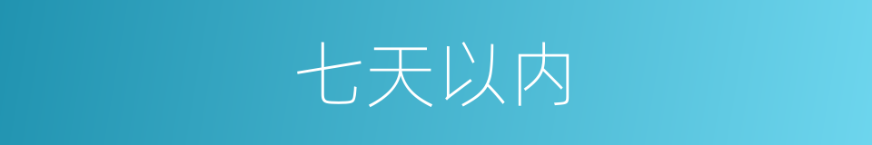 七天以内的同义词