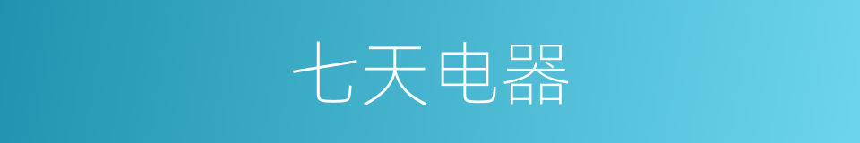七天电器的同义词