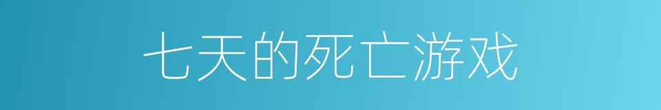 七天的死亡游戏的同义词