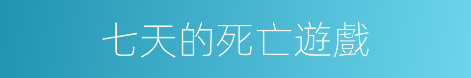 七天的死亡遊戲的同義詞