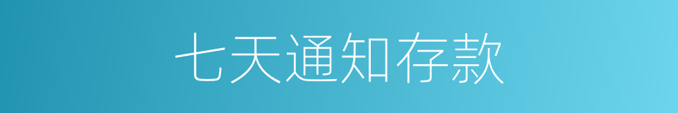 七天通知存款的同义词