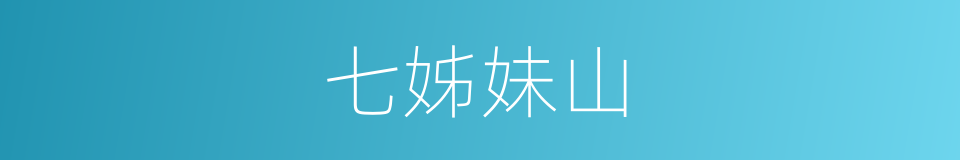 七姊妹山的同义词