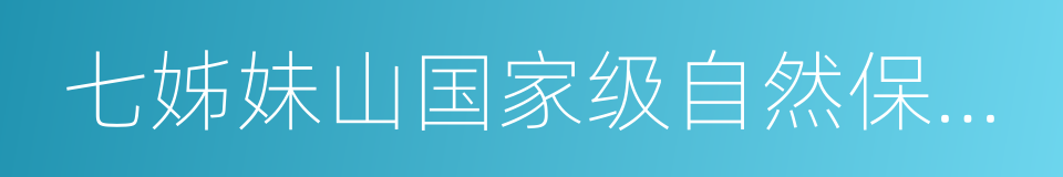 七姊妹山国家级自然保护区的同义词
