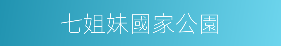 七姐妹國家公園的同義詞