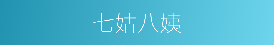 七姑八姨的意思