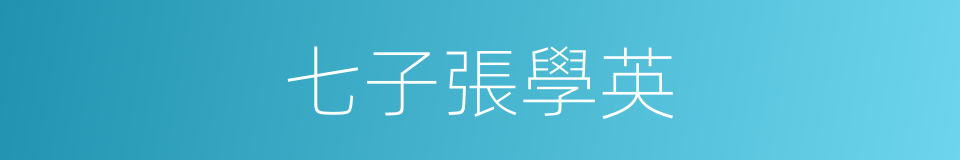 七子張學英的同義詞