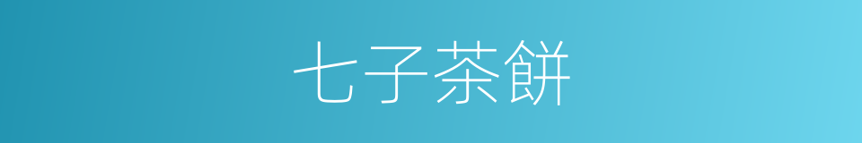 七子茶餅的同義詞