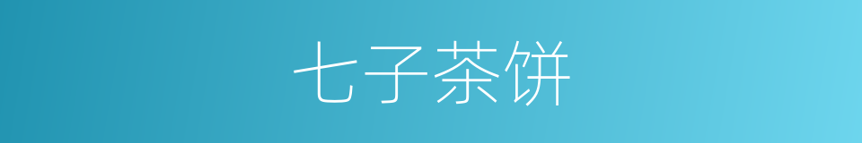 七子茶饼的同义词