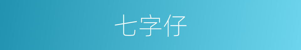 七字仔的同义词