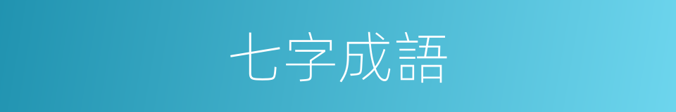 七字成語的同義詞