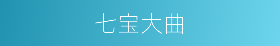 七宝大曲的同义词