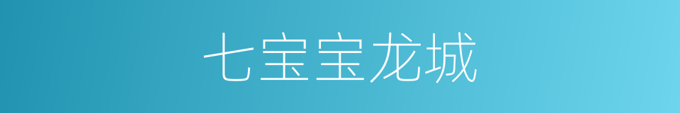 七宝宝龙城的同义词