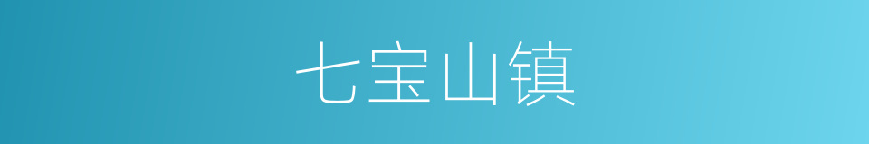 七宝山镇的同义词