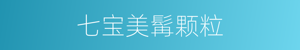 七宝美髯颗粒的同义词
