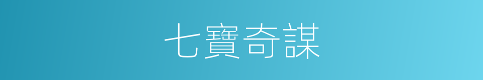 七寶奇謀的同義詞