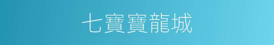 七寶寶龍城的同義詞