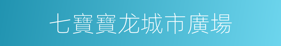 七寶寶龙城市廣場的同義詞
