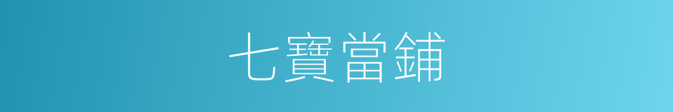 七寶當鋪的同義詞