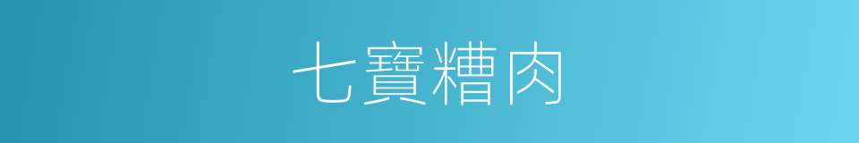 七寶糟肉的同義詞