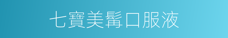 七寶美髯口服液的同義詞