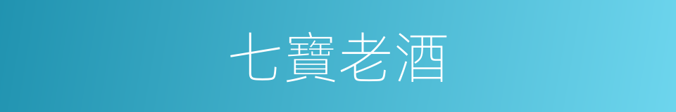 七寶老酒的同義詞