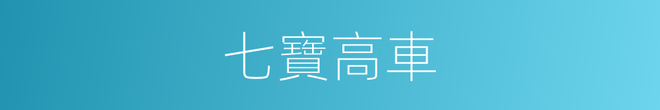 七寶高車的意思