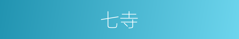 七寺的同义词