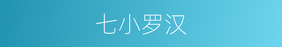 七小罗汉的同义词