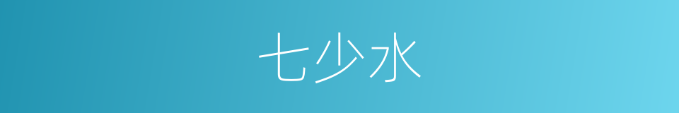 七少水的同义词